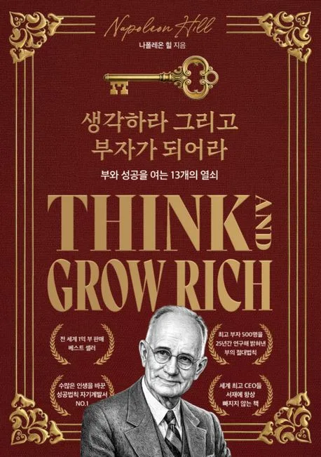 생각하라 그리고 부자가 되어라(한정판 스페셜 에디션)