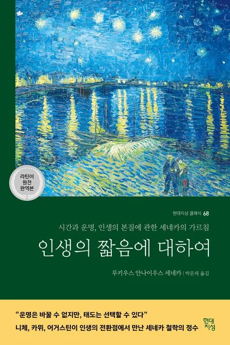 인생의 짧음에 대하여:시간과 운명